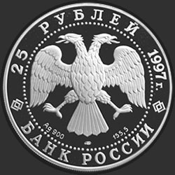 аверс 25 rublos 1997 "Полярный медведь"