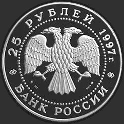 аверс 25 rublos 1997 "Бурый медведь"