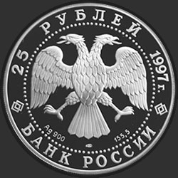 аверс 25 rublos 1997 "Соболь"