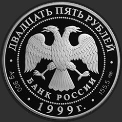 аверс 25 rubljev 1999 "Н.М.Пржевальский"
