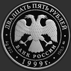 аверс 25 rubla 1999 "Раймонда"