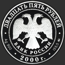 аверс 25 rublos 2000 "Снежный барс"