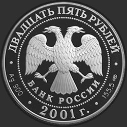 аверс 25 rublos 2001 "225-летие Большого театра"