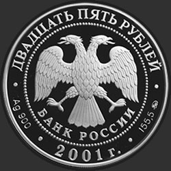 аверс 25 rubljev 2001 "Освоение и исследование Сибири, XVI-XVII вв."