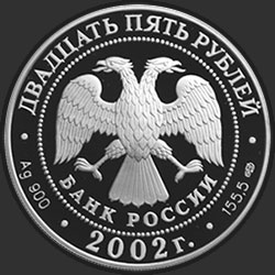 аверс 25 rublos 2002 "150-летие Нового Эрмитажа"