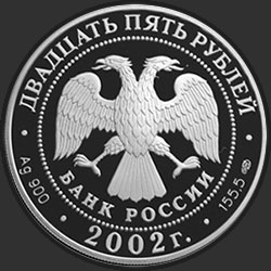 аверс 25 rublos 2002 "Выдающиеся полководцы и флотоводцы России (П.С. Нахимов)"