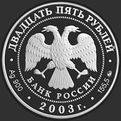 аверс 25 rublos 2003 "Шлиссельбург"