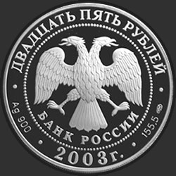 аверс 25 rublos 2003 "Карта плавания"