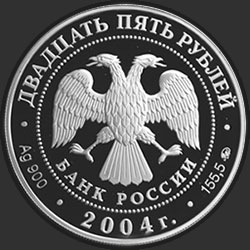 аверс 25 rublos 2004 "Свято-Троицкая Сергиева Лавра (XIV в.), Московская обл., г. Сергиев Посад"