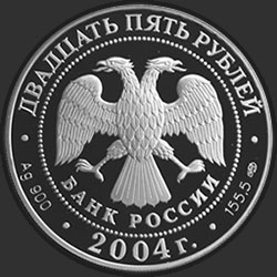 аверс 25 rublos 2004 "Спасо-Преображенский монастырь (XIV в.), о. Валаам"