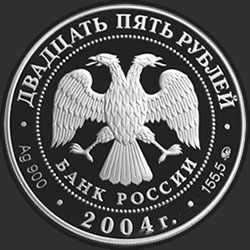 аверс 25 rubla 2004 "Северный олень"