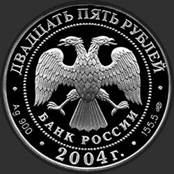 аверс 25 rubla 2004 "2-я Камчатская экспедиция, 1733-1743 гг."