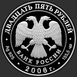 аверс 25 rubljev 2006 "Малые Корелы"