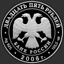 аверс 25 rubljev 2006 "Тихвинский Богородичный Успенский монастырь"