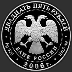 аверс 25 rubljev 2006 "Коневский Рождество-Богородичный монастырь"