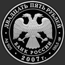 аверс 25 rublos 2007 "Псково – Печерский Свято – Успенский монастырь (середина XV в.), г. Печоры Псковской области"