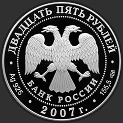 аверс 25 rubljev 2007 "150 лет со дня учреждения Главного общества российских железных дорог"