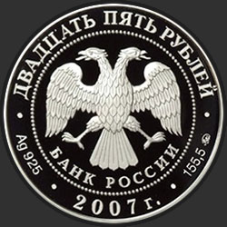 аверс 25 rublos 2007 "Ф.А. Головин — первый кавалер ордена Святого Апостола Андрея Первозванного"