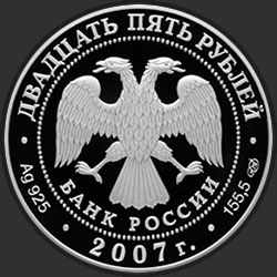 аверс 25 rublos 2007 "Вятский Успенский Трифонов Монастырь XVI в.), г. Киров"