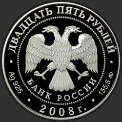 аверс 25 rublos 2008 "Астраханский кремль (XVI - XVII вв.)"