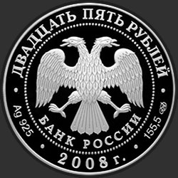 аверс 25 rublos 2008 "Речной бобр"