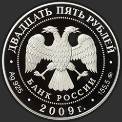 аверс 25 rubla 2009 "Исторические памятники Великого Новгорода и окрестностей"