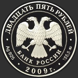аверс 25 rublos 2009 "Свято-Троицкий Сканов монастырь (XVIII - XIX вв.), Пензенская обл."