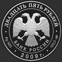 аверс 25 rubljev 2009 "175-летие Александровской колонны"