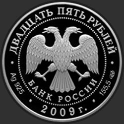 аверс 25 rubliai 2009 "Никольский монастырь (XVII-XX вв.), Старая Ладога"