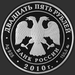 аверс 25 rubla 2010 "Александро-Свирский монастырь, д. Старая Слобода Ленинградской обл."