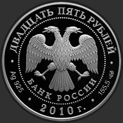 аверс 25 rublos 2010 "150-летие Банка России"