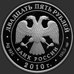 аверс 25 rubla 2010 "Санаксарский монастырь, п. Санаксарь, Республика Мордовия"