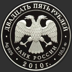 аверс 25 rublos 2010 "Усадьба Грибоедовых "Хмелита", Смоленская обл., с. Хмелита"