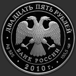 аверс 25 rublos 2010 "Ярославль (к 1000-летию со дня основания города)"