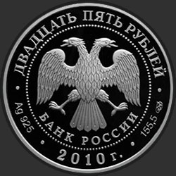 аверс 25 rublos 2010 "Кирилло-Белозерского монастыря, Вологодская обл., г. Кириллов"