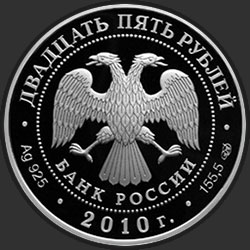 аверс 25 rublos 2010 "200-летие Ростральных колонн, г. Санкт-Петербург"