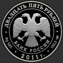 аверс 25 rubljev 2011 "Казанский Богородицкий монастырь, г. Казань"