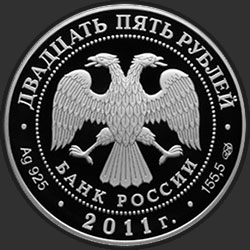 аверс 25 rublos 2011 "Павловский дворцово-парковый ансамбль, Павловск, г. Санкт-Петербург"