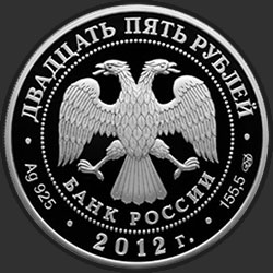 аверс 25 rublos 2012 "400-летие народного ополчения Козьмы Минина и Дмитрия Пожарского"
