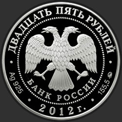 аверс 25 rublos 2012 "Музей-заповедник В.Д. Поленова, Тульская обл."