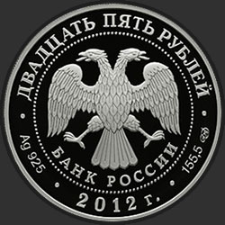 аверс 25 rublos 2012 "Творения Джакомо Кваренги"