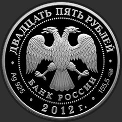аверс 25 rublos 2012 "100-летие Государственного музея изобразительных искусств им. А.С. Пушкина в Москве"