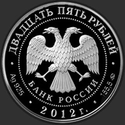 аверс 25 rublos 2012 "Спасо-Бородинский монастырь, Московская обл."