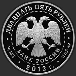 аверс 25 rublos 2012 "200-летие победы России в Отечественной войне 1812 года"
