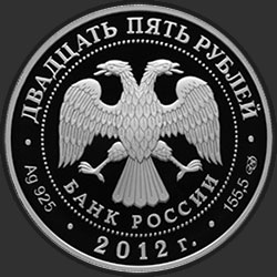 аверс 25 rublos 2012 "200-летие победы России в Отечественной войне 1812 года"