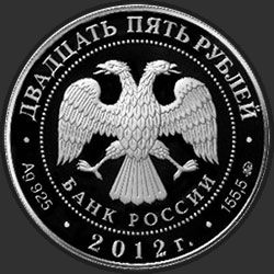 аверс 25 rublos 2012 "Воскресенский Ново-Иерусалимский монастырь, г. Истра Московской обл."