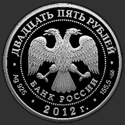 аверс 25 rublos 2012 "250-летие Зимнего дворца в г. Санкт-Петербурге"