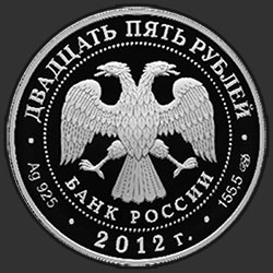 аверс 25 rublos 2012 "Здание Адмиралтейства в Санкт-Петербурге А.Д. Захарова"