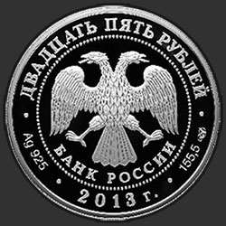 аверс 25 rublos 2013 "XXVII Всемирная летняя Универсиада 2013 года в г. Казани"