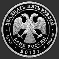 аверс 25 rubla 2013 "Казань-Верона"